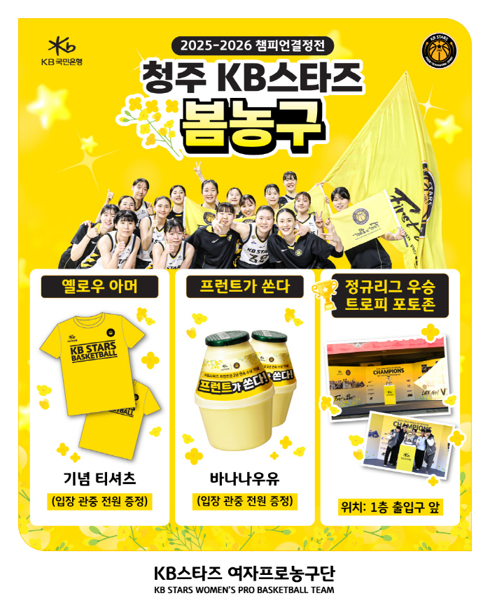 청주 KB스타즈, 22일 1차 챔프전에서 '팬과 함께 하는 봄농구'를 테마로 진행