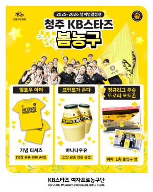 청주 KB스타즈, 22일 1차 챔프전에서 '팬과 함께 하는 봄농구'를 테마로 진행