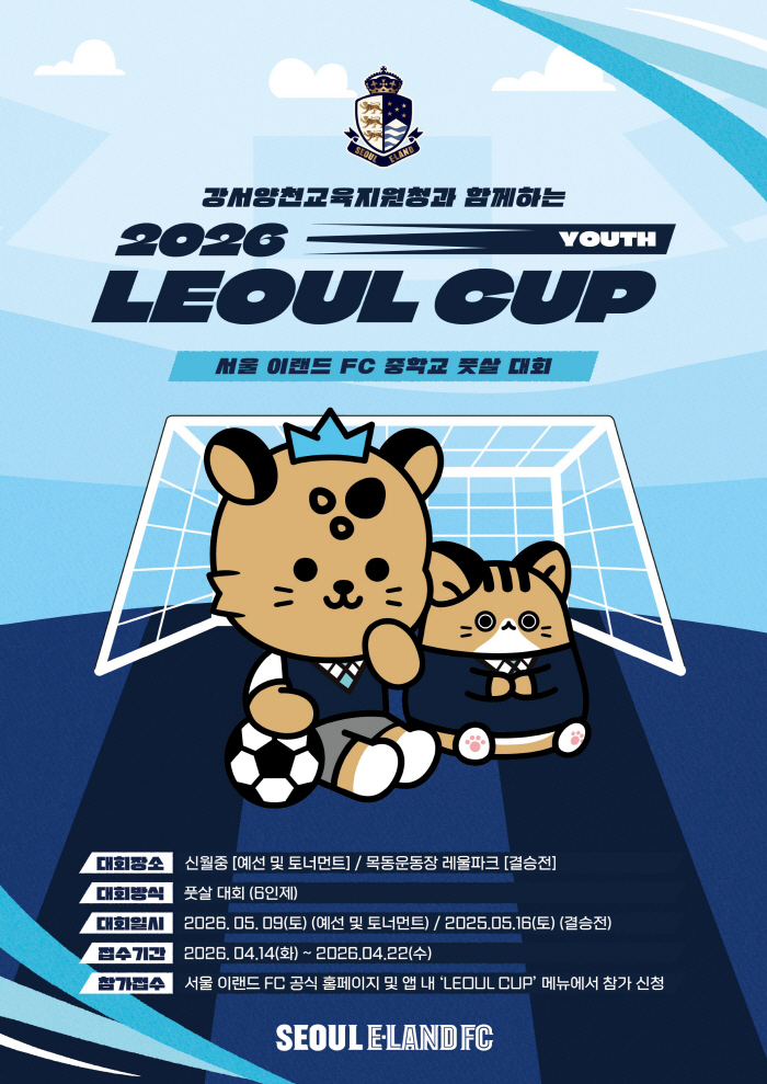 '강서·양천 중등 풋살 최강자 모여라' 서울 이랜드, '2026 레울컵 유스' 개최!