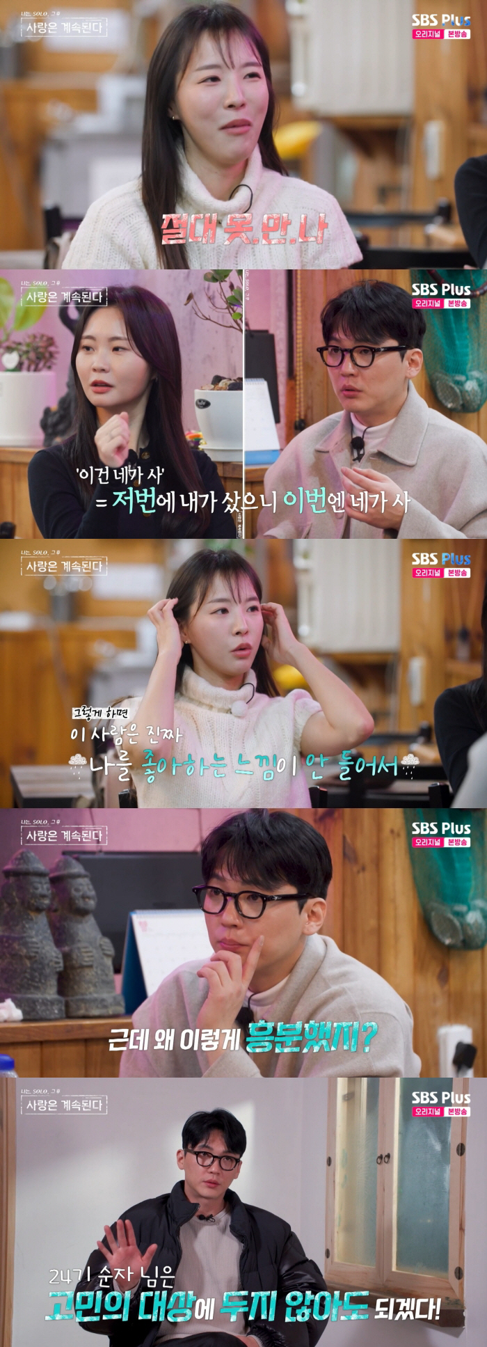 24기 순자, 더치페이에 정뚝떨 "내가 알아서 어지간히 사겠지"