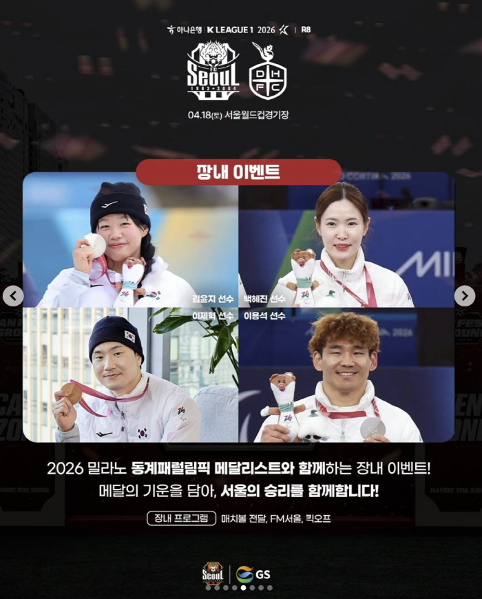 '7경기 무패X1위 질주' FC서울의 봄날! 18일 대전과 홈경기,장애인의 날 맞아 "패럴림피언과 함께하는 스포츠 페스티벌" 개최[오피셜]