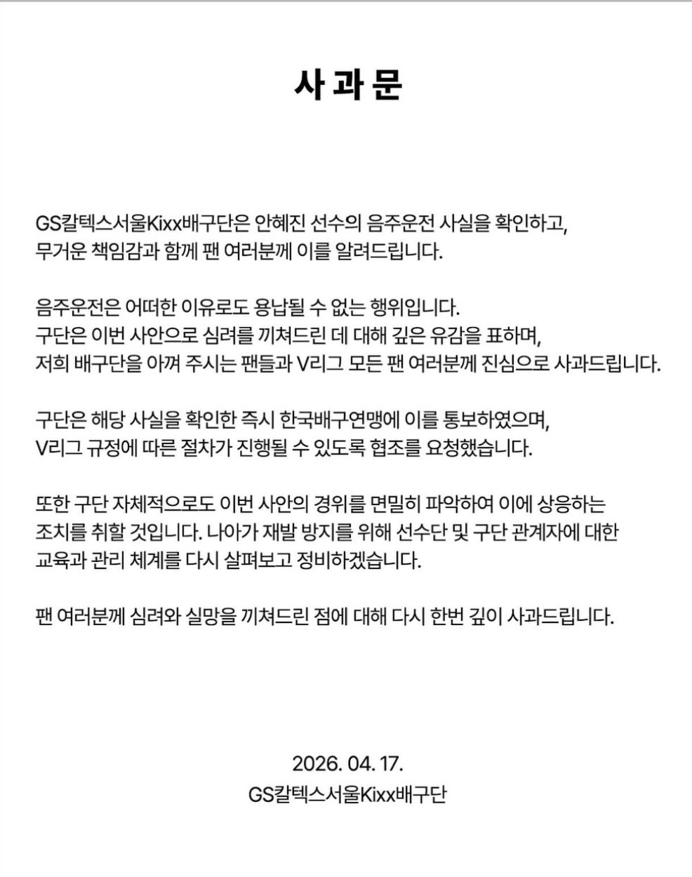 '우승 세터+FA' GS 안혜진, 인생 최고점에서 음주운전 적발…"심려 끼쳐 사과드린다" [공식입장]