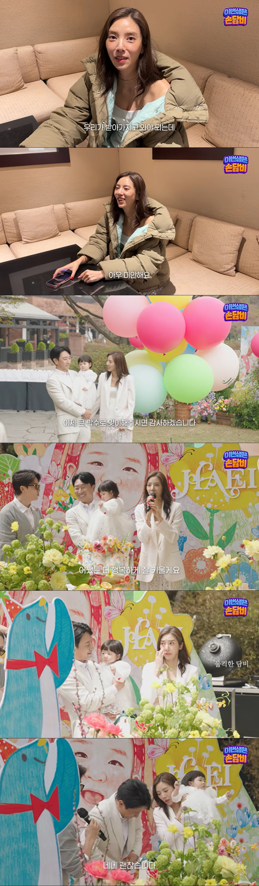 손담비, 초호화 야외 돌잔치서 눈물 펑펑 "날씨 안 좋아, 미안하다"