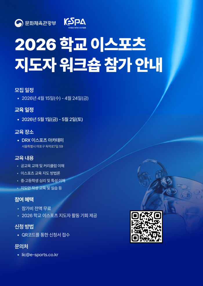한국e스포츠협회, 학교 e스포츠 클럽 지도자 양성을 위한 워크숍 참가자 24일까지 모집
