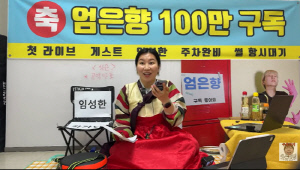 임성한 작가 초대했다더니…엄은향 역대급 어그로 