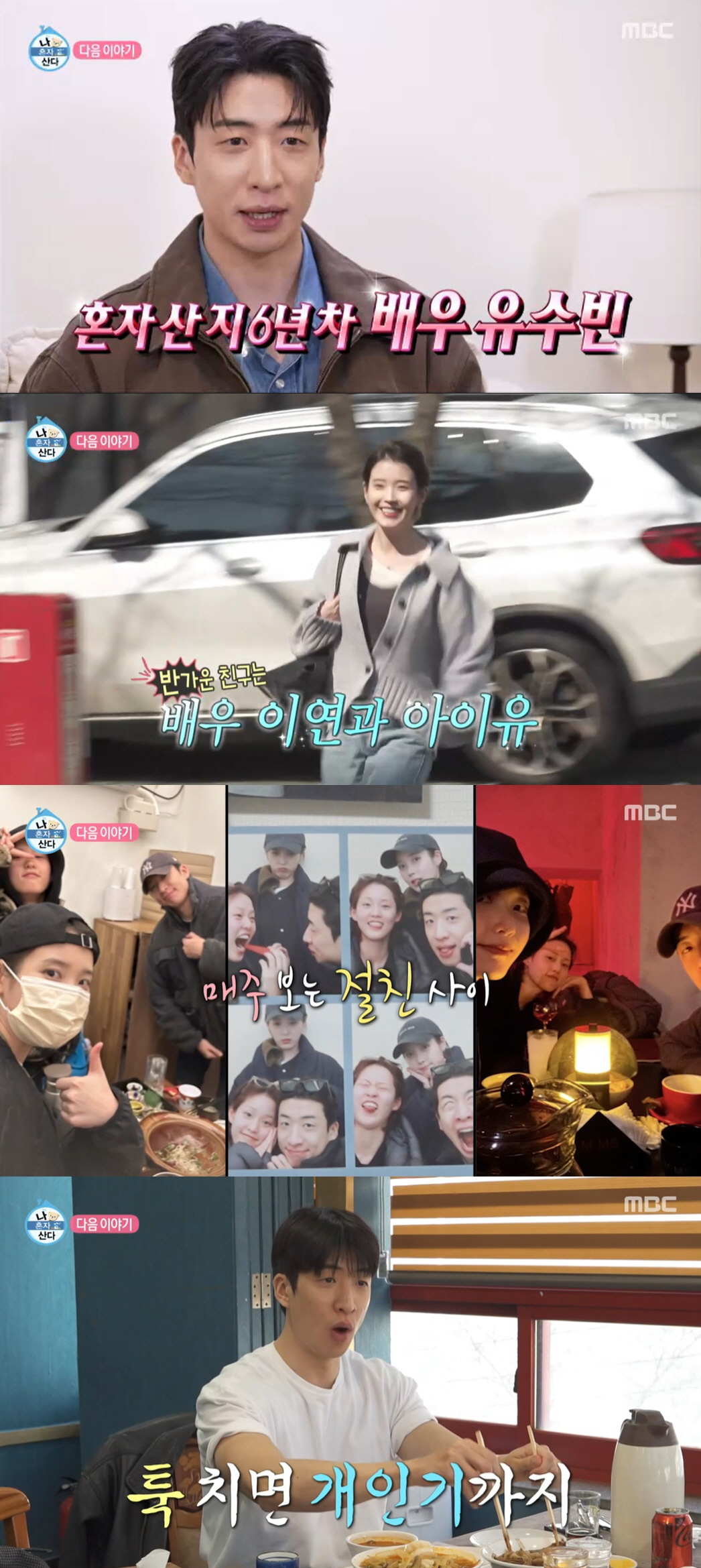 아이유, '나혼산' 뜬다…절친 유수빈과 데이트 "매주 만나는 사이" ('나혼산')