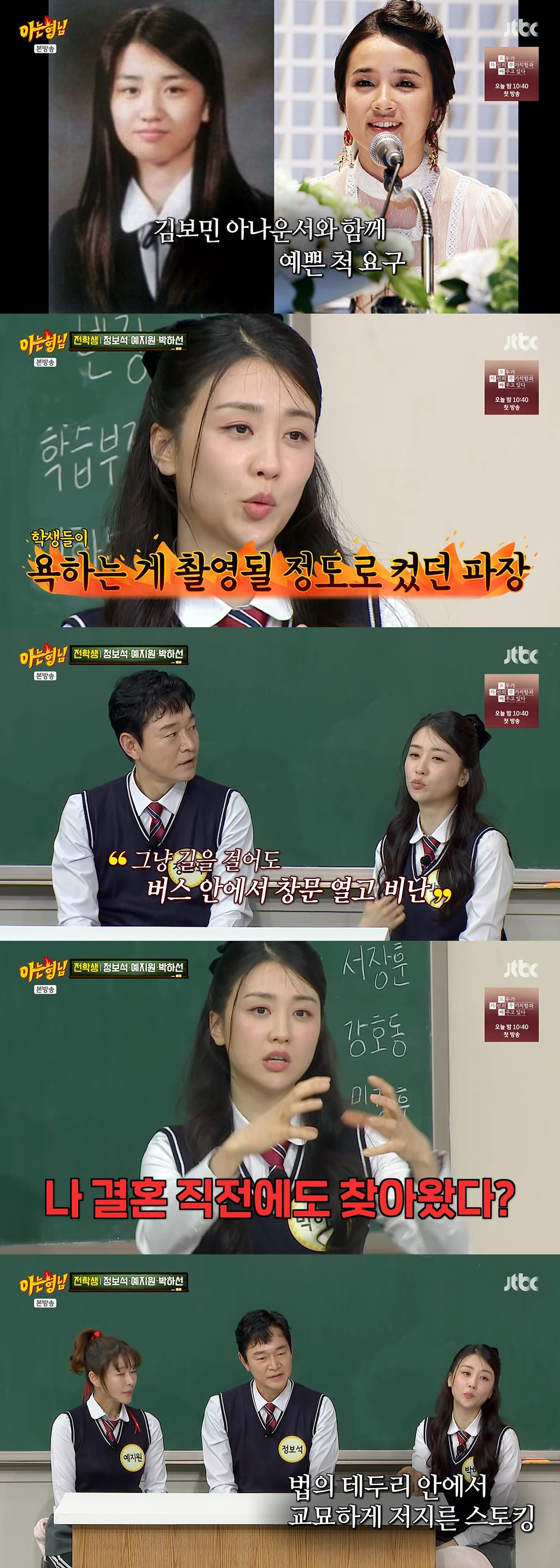 박하선, 왕따·스토킹 피해자였다 "결혼식 전날도 찾아와, 신고 안 돼" ('아는형님')