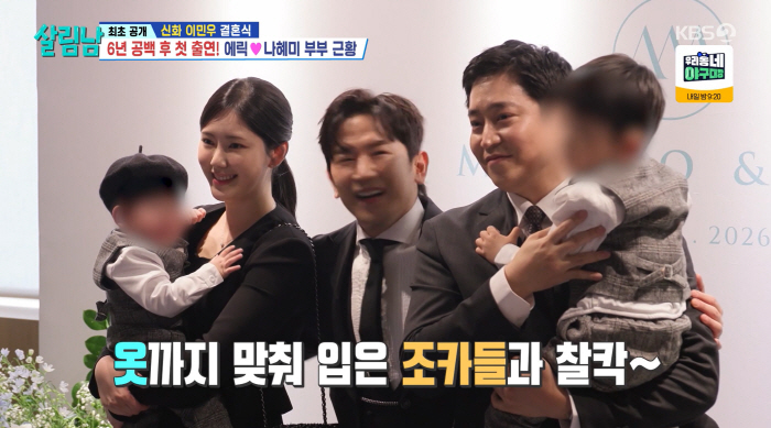 에릭♥나혜미, 살 쪄도 조각 비주얼..두 자녀와 이민우 결혼식 참석 ('살림남')
