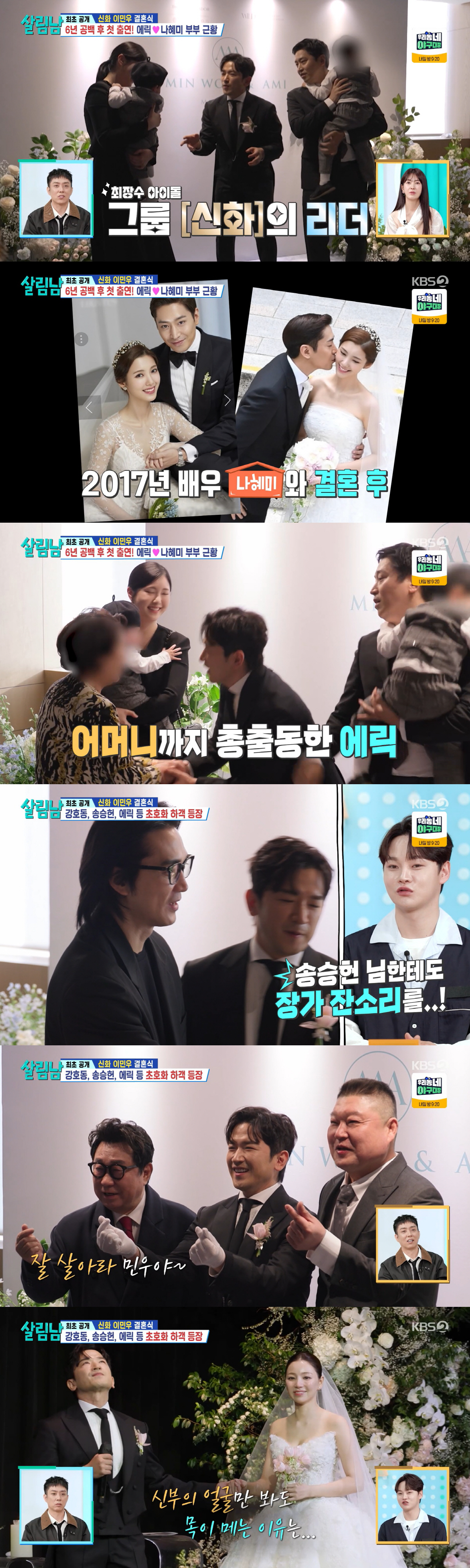 에릭♥나혜미, 살 쪄도 조각 비주얼..두 자녀와 이민우 결혼식 참석 ('살림남')