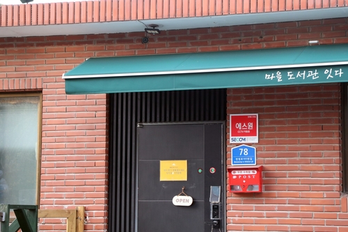 [빈집의 재탄생] 속초 영랑동 골목 주택, 마을 도서관으로 탈바꿈