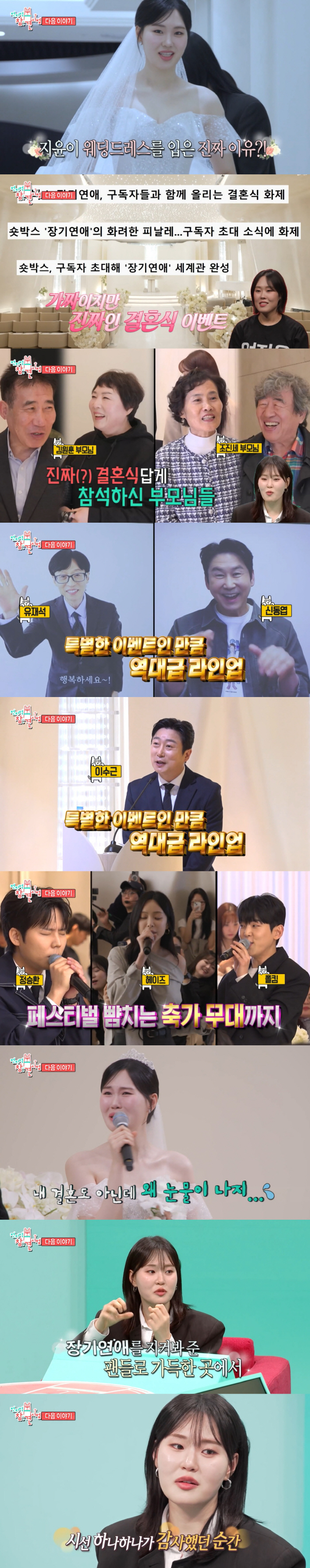 유재석·신동엽→이수근 총출동..'김원훈♥' 엄지윤, 초호화 결혼식 공개 "(진짜) 결혼 아닌데 눈물나"(전참시)
