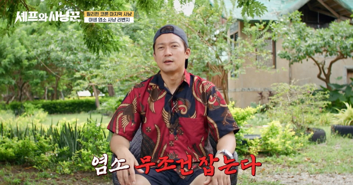 '셰프와 사냥꾼' 방송화면 캡처