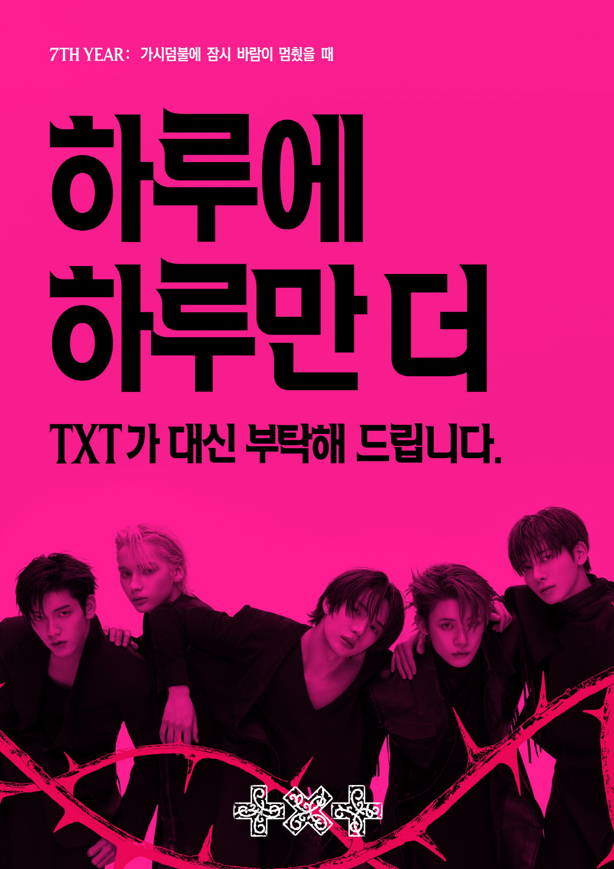 투모로우바이투게더 '하루에 하루만 더' 부탁 프로모션. 사진 제공=빅히트 뮤직