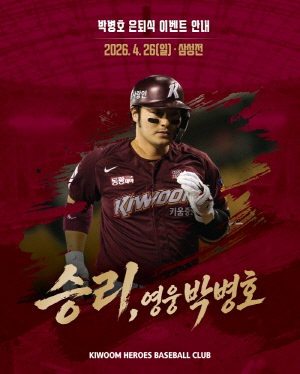 'KBO 레전드 슬러거' 박병호, 26일 고척돔서 은퇴식…박병호 시타→子 시구 뜻깊은 마지막 타석