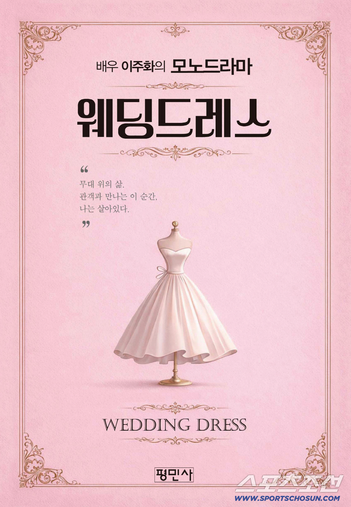 이주화 "나는 배우다"…30년 연기 인생, 1인극 '웨딩드레스' 출간