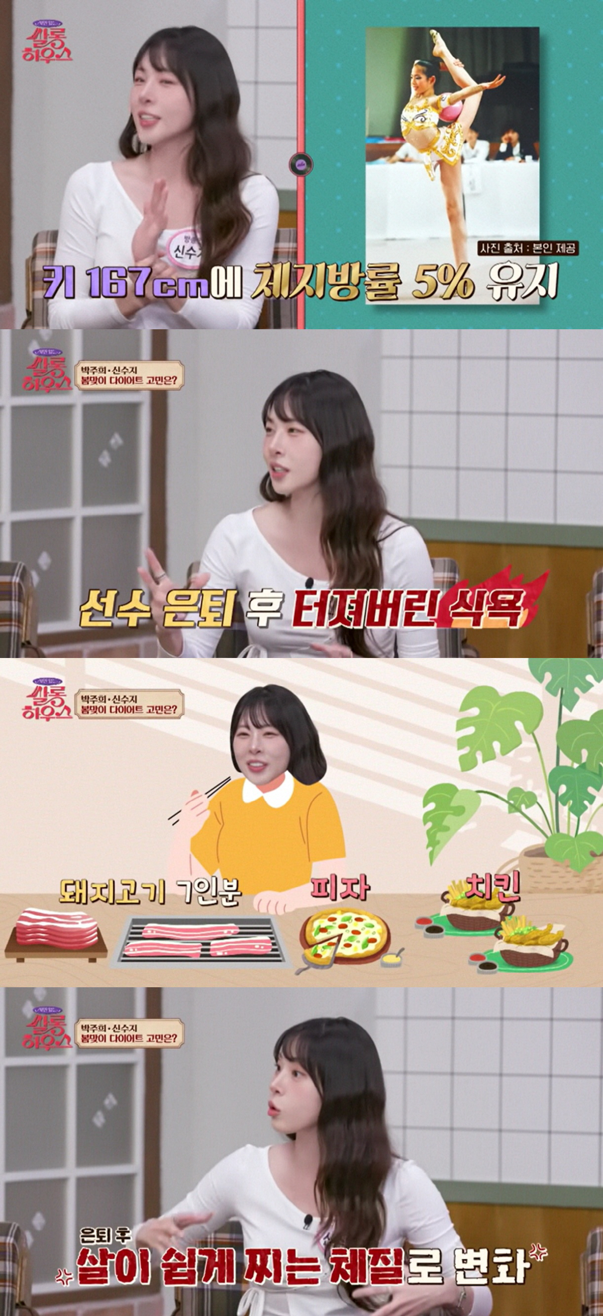 '체지방률 5%' 신수지, 은퇴 후 터진 식욕 "피자 한판·치킨 두마리 먹어, '이것'으로 관리"