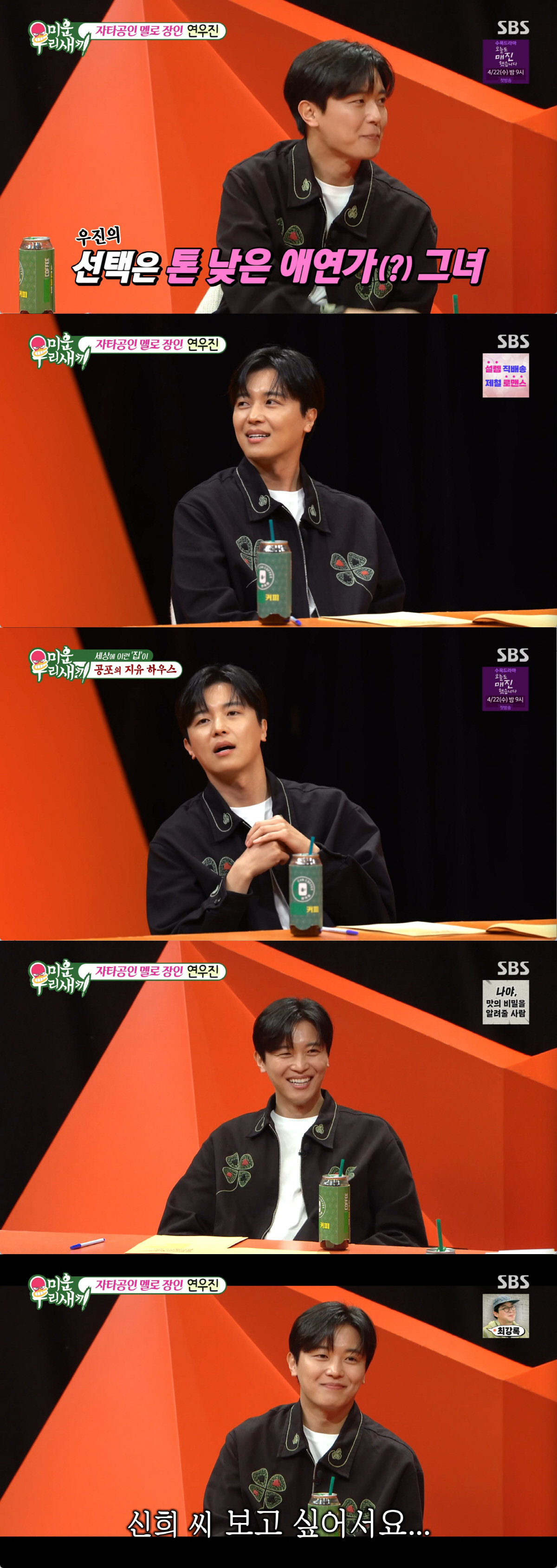 연우진, "술·담배·욕해도 OK" 극단적인 이상형 고백..."텐션만 맞으면 돼"