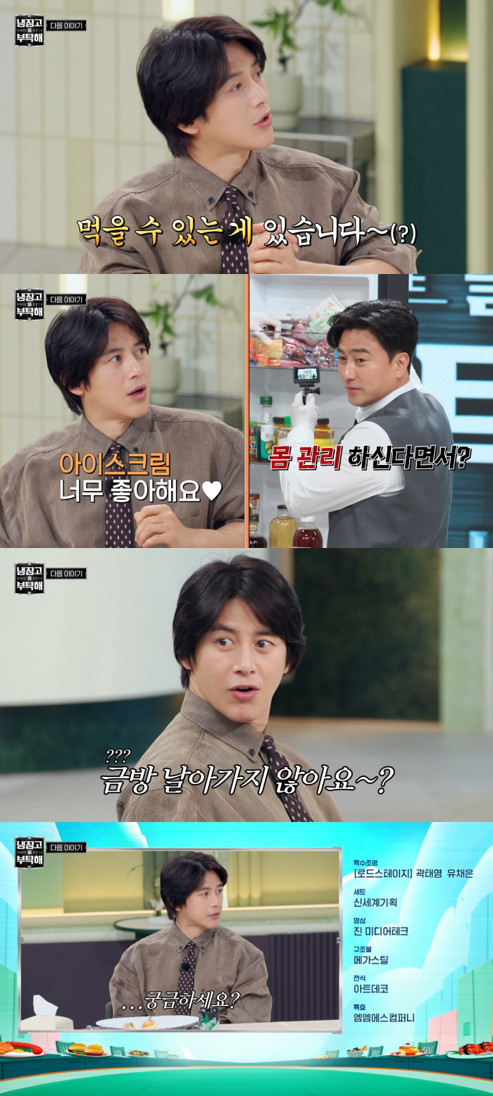 '11세 연하♥' 고수, 냉장고서 유통기한 지난 음식 발견 후 태연 "먹을 수 있어"