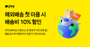 카카오페이, 해외배송 '첫 결제 시 배송비 10% 할인' 프로모션 진행