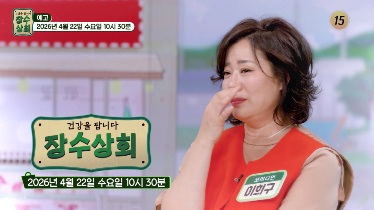 '원조 미녀 개그우먼' 이희구, 14년 잠적 이유.. "치매 父 간병, 의자 묶어두고 출근해봤지만.."(장수사회)