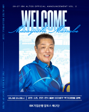 [오피셜]기업은행, '데이터 배구 선구자' 마나베 마사요시 감독 선임…새 시대 연다