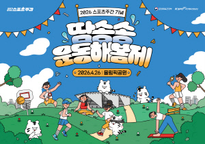 대국민 스포츠 축제 '땀송송 운동해봄제', 문체부-체육공단 콜라보 '스포츠주간'에 열린다