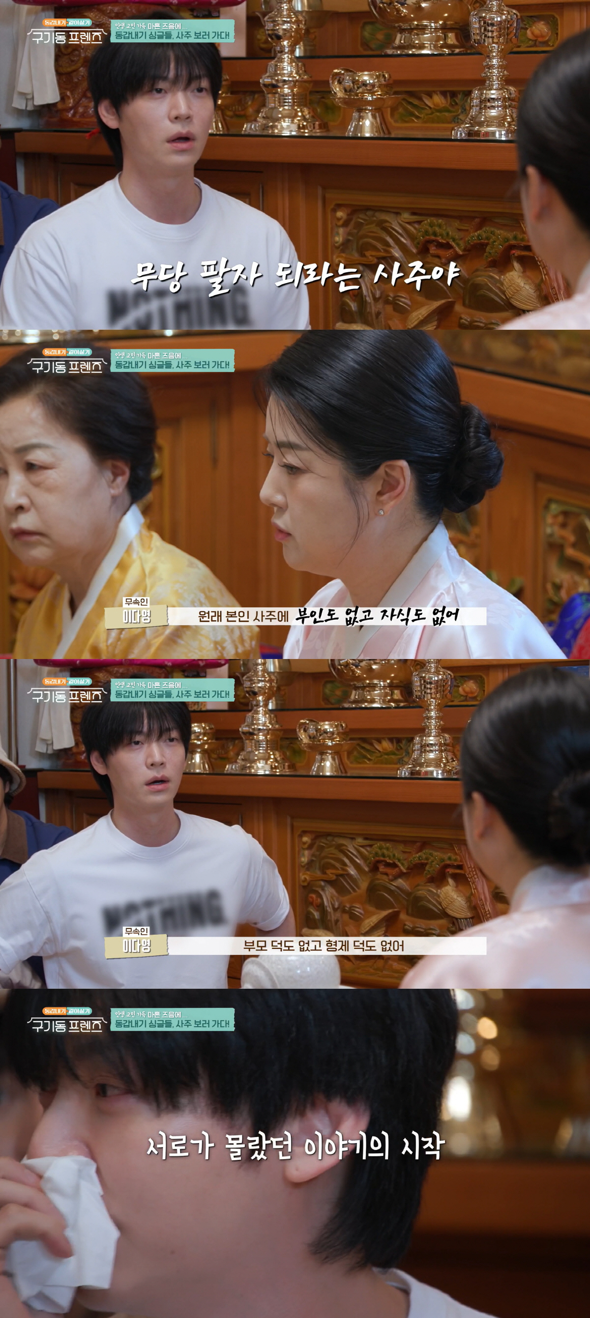 "사주에 아내·자식 없어" 안재현, '가족복 無' 충격 점사에 오열 ('구기동프렌즈')