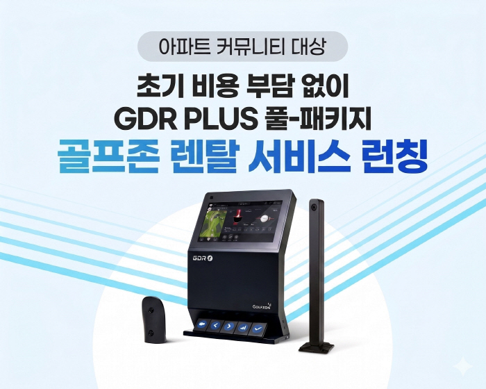 골프존도 구독 시대, 아파트 커뮤니티 전용 스크린골프 렌탈 서비스 런칭