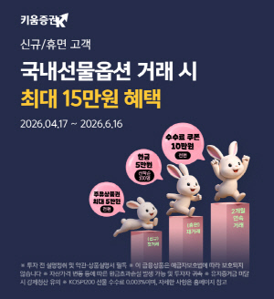 키움증권, 국내선물옵션 첫 거래 시 주유상품권 증정 이벤트 실시