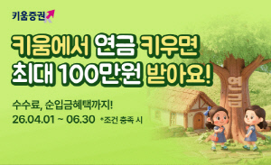 키움증권, 연금저축 최대100만원, 연금 키우면 혜택을 드려요!