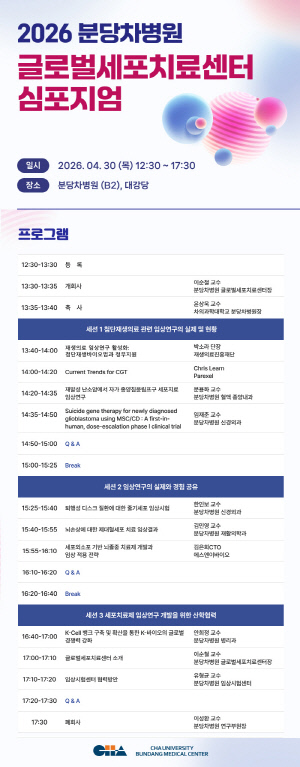 분당차병원 30일 글로벌세포치료센터 심포지엄 개최…첨단재생의료 연구 현황 등 공유