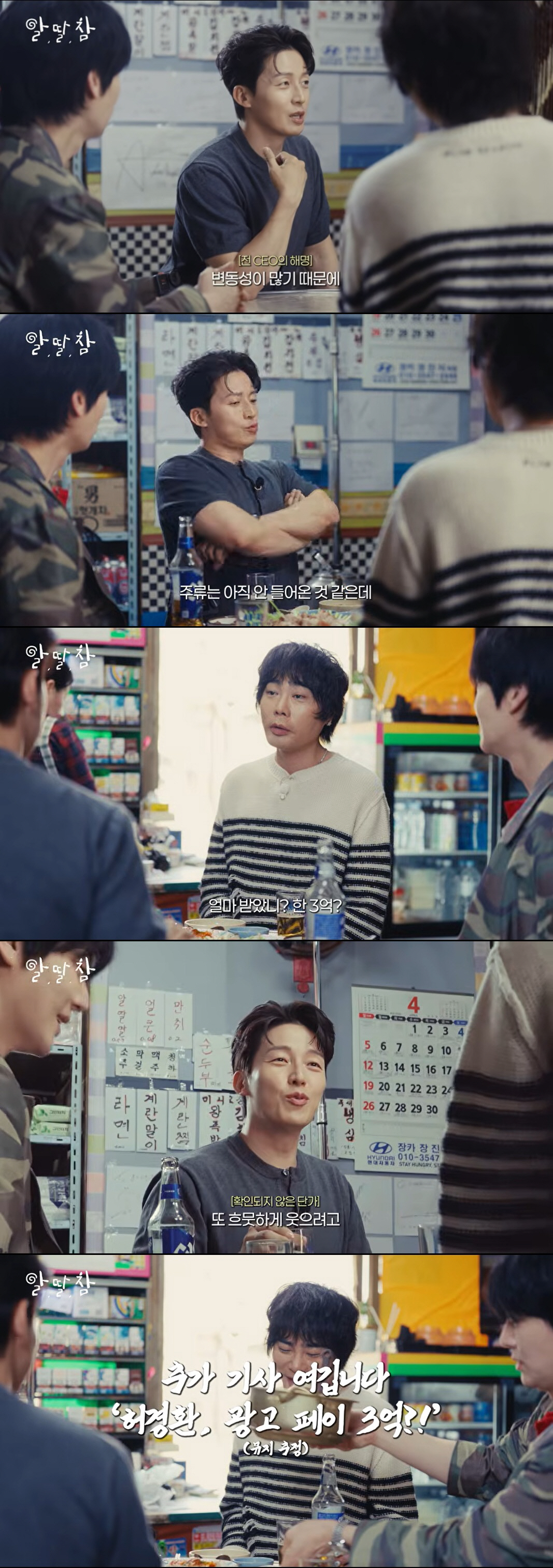 허경환 "재산은 80억, 광고 페이는 3억"…뮤지 폭로에 진땀 ('알딸참2')