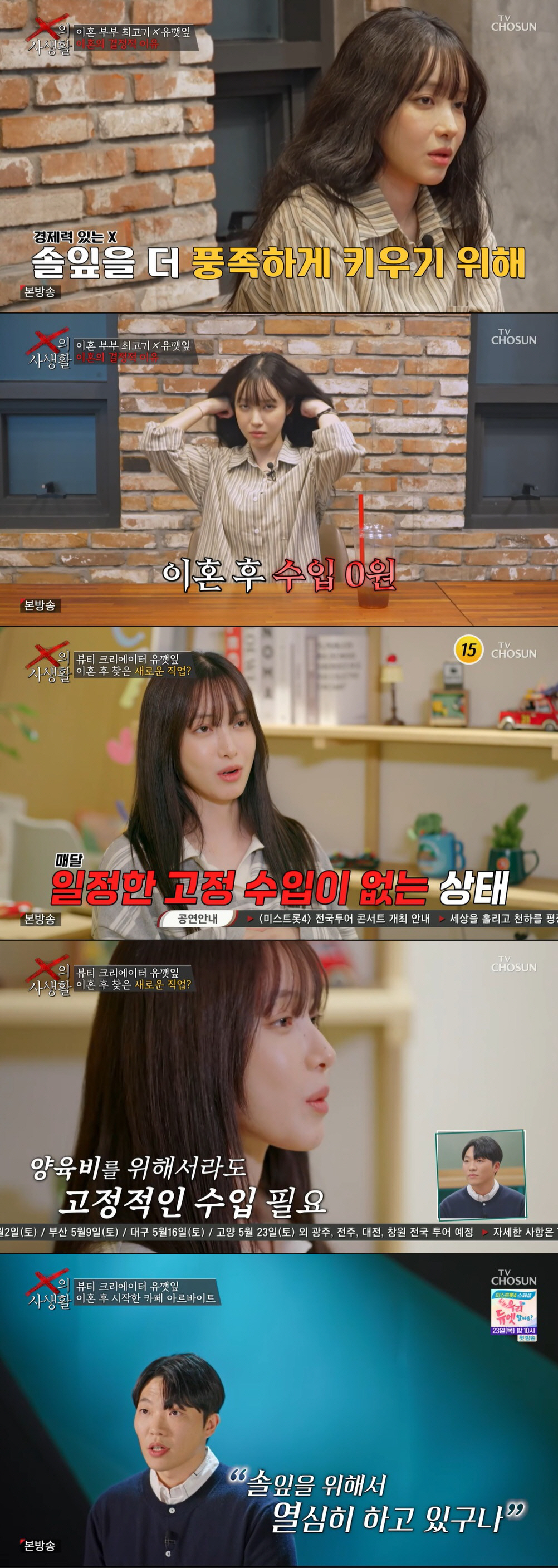 유깻잎, 월수입 7천이라더니…양육비 위해 카페 알바 "고정 수입 없어" ('X의 사생활')