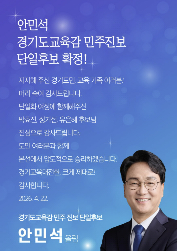 안민석 전 의원, 경기도교육감 민주진보 단일후보 확정[속보]