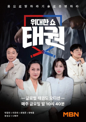 MBN ‘태권’ 출연진·스태프 49명, 제작사 형사 고소 “상금 준다더니 1억도 못 받아”