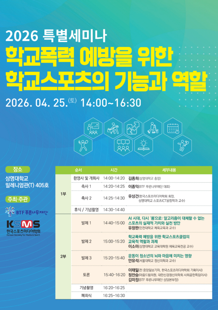 한국스포츠미디어학회, '학교폭력 예방을 위한 학교스포츠의 기능과 역할' 특별세미나 25일 개최