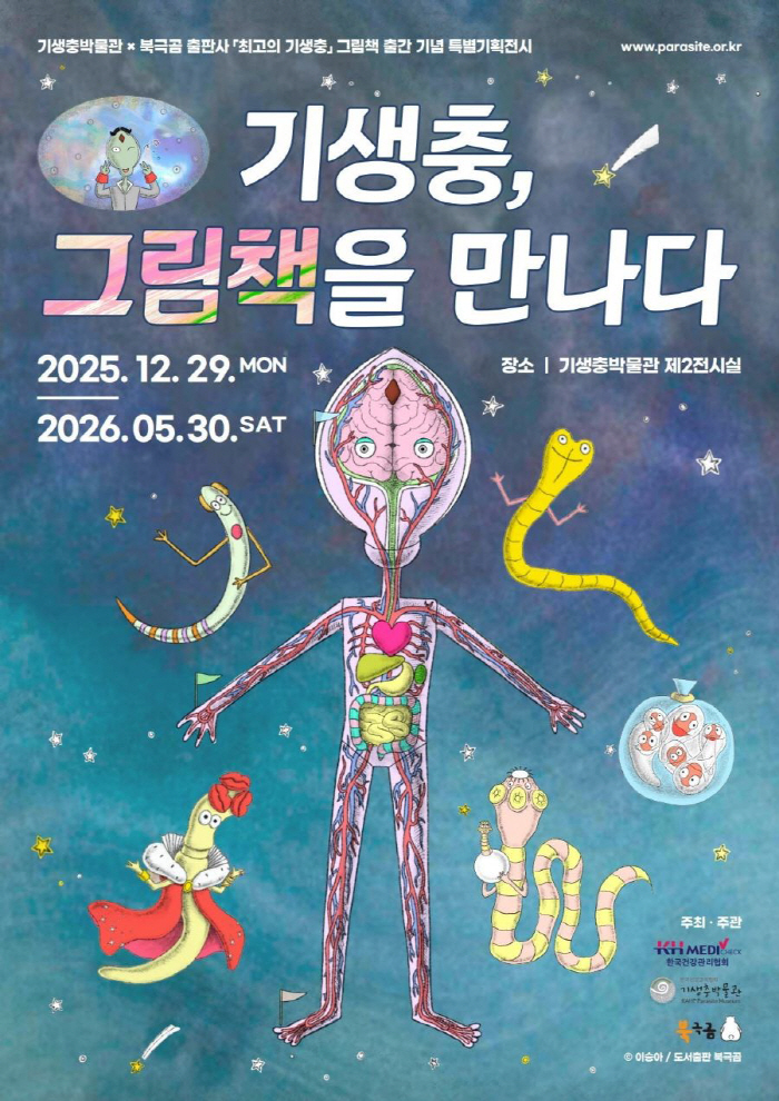 기생충박물관, 25일 '최고의 기생충' 작가 북 콘서트 개최