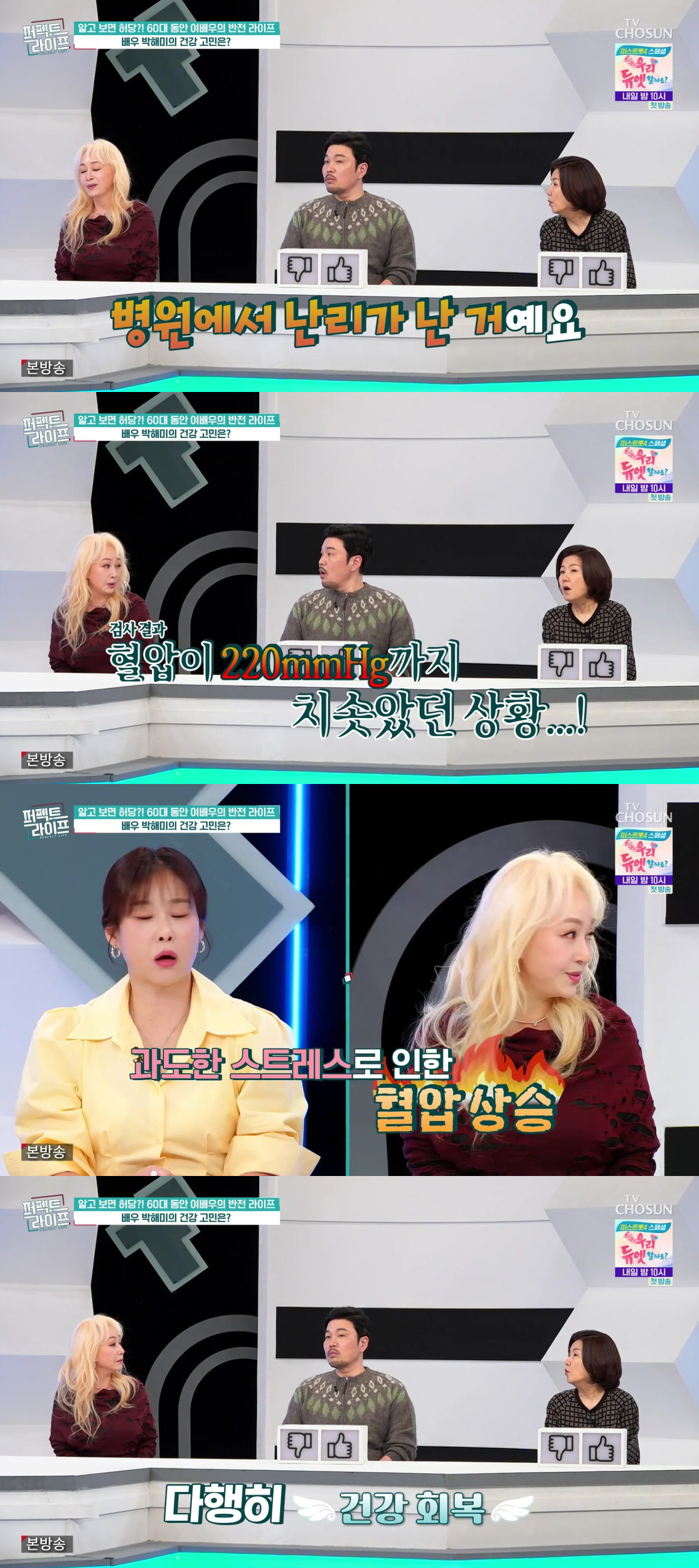 '이혼' 박해미 "스트레스로 혈압 220까지 올라, 촬영 중단하고 병원행"(퍼펙트라이프)