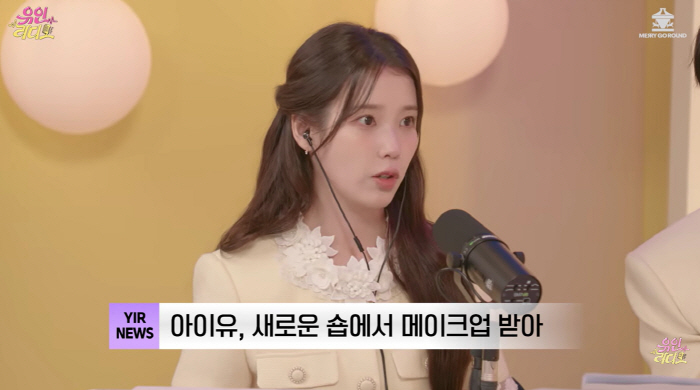 아이유, 샵 바꾸고 확 달라진 분위기 "너무 예뻐"(유인라디오)