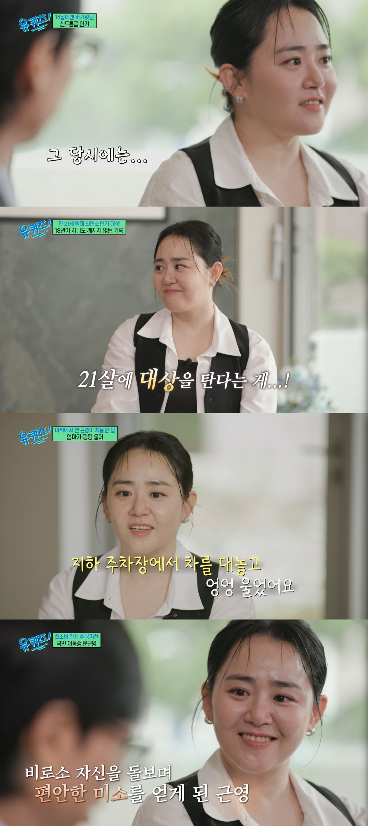 "마음껏 누리지 못했다"…'국민 여동생' 문근영, 급성구획증후군 투병 후 달라진 삶