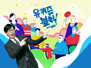 감다살 '유 퀴즈', 서인영→문근영으로 시청률 고공 행진..다음주 '늑구' 수의사로 굳히기