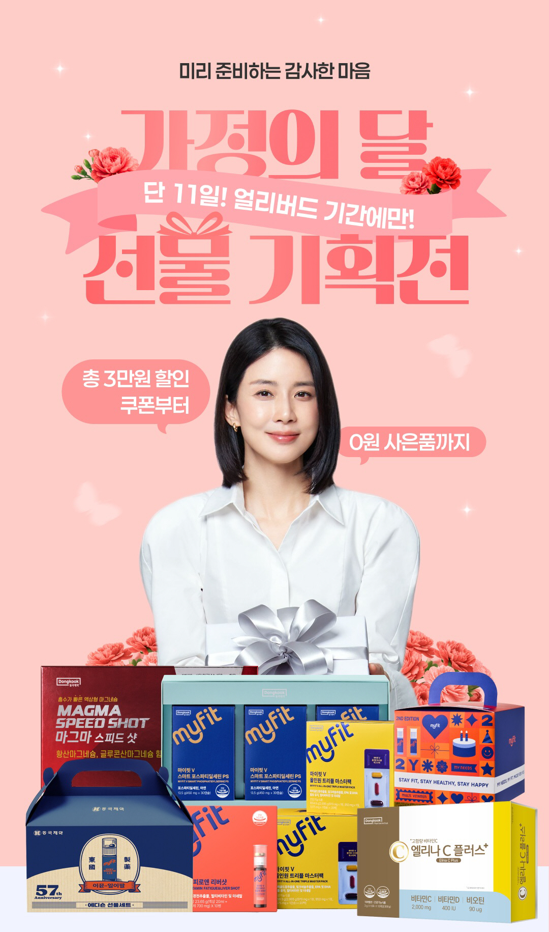 ◇동국제약 건강몰 가정의 달 선물 기획전. 사진제공=동국제약