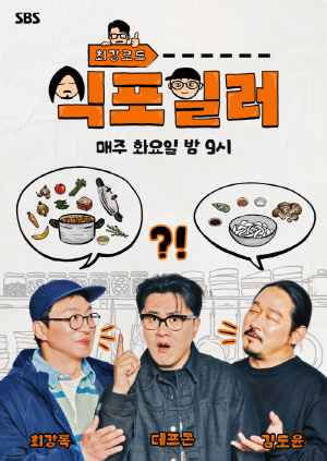 '영철' 최강록X'옥순' 김도윤 미식 예능 통했다..'식포일러' 넷플릭스 예능 1위