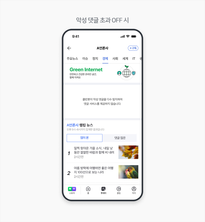 네이버, 기준 초과 뉴스 악성 댓글 막는다…클린봇 활용 자동 활성화 도입