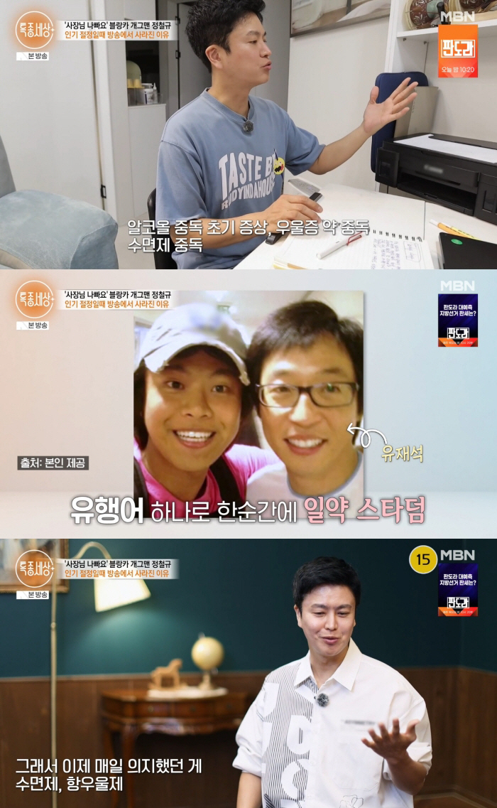 '블랑카' 정철규 "알코올 중독 초기 증상에 수면제 중독까지" 우울증 고백