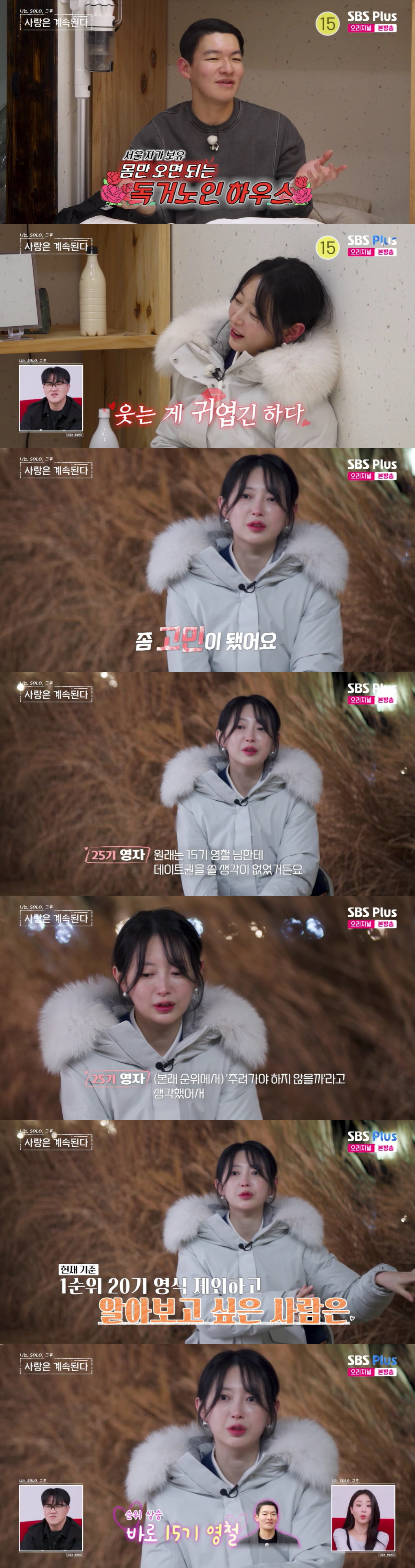 '진주 여신' 25기 영자, 15기 영철 '자가 플러팅'에 심쿵 "27기 영철보다 순위 높아져"(나솔사계)