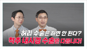 허리 수술 부담된다면…힘찬병원 유튜브 '척추 내시경 수술' 장점 소개