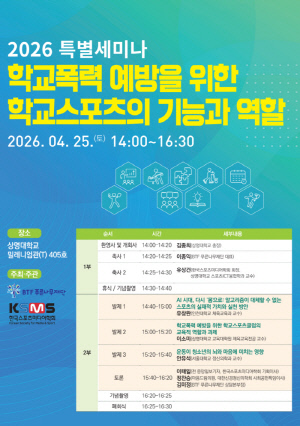 '학교폭력 예방을 위한 학교스포츠의 기능과 역할' 특별 세미나, 25일 상명대에서 열린다