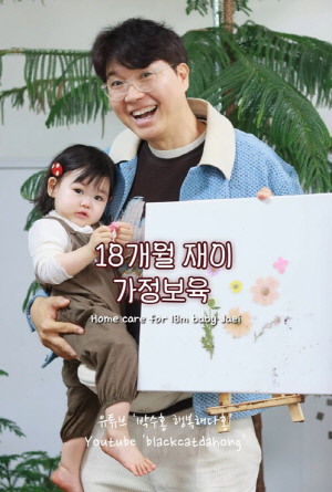 '압구정 거주' 박수홍, 18개월 딸 어린이집 안 보낸 이유 