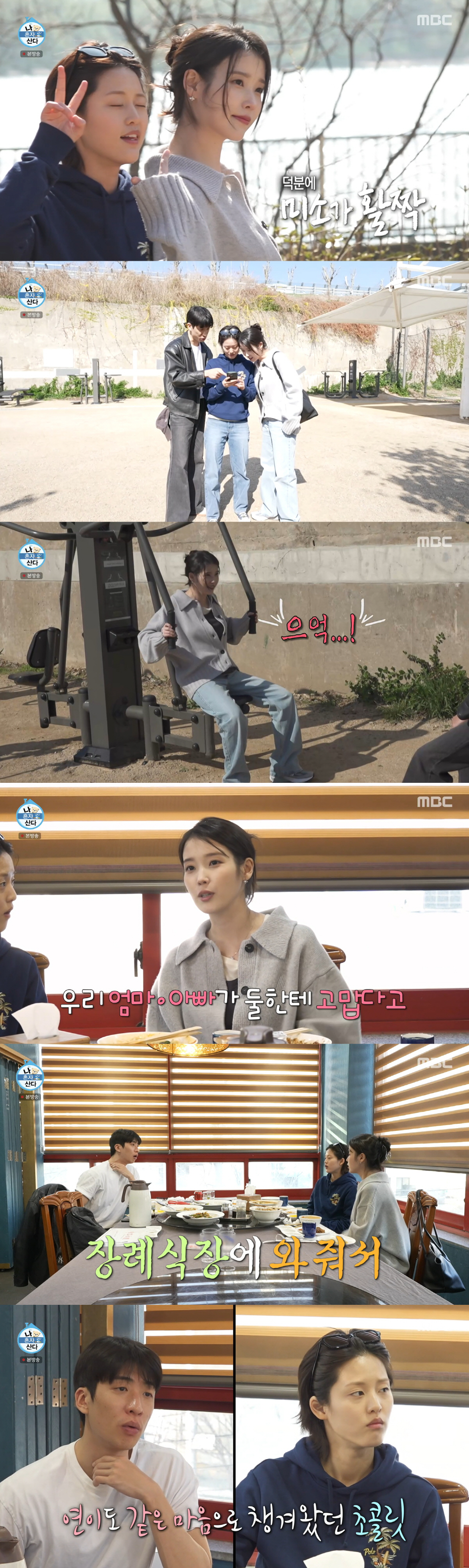 "장례식장 온 유일한 친구" 아이유, 절친 유수빈·이연에 감동 ('나혼산')